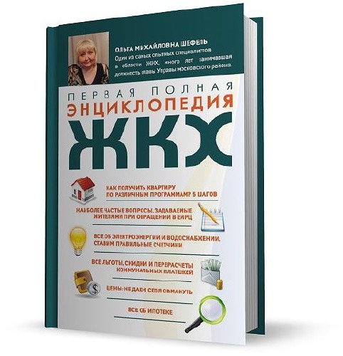 Первая полная энциклопедия ЖКХ