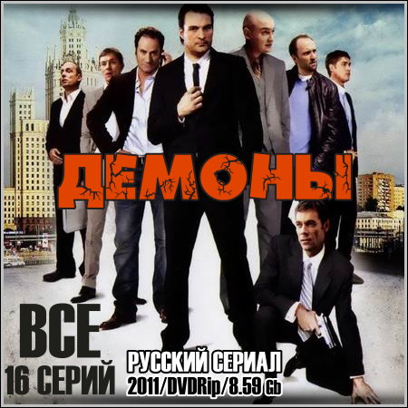 Демоны - Все 16 серий (2011/DVDRip)