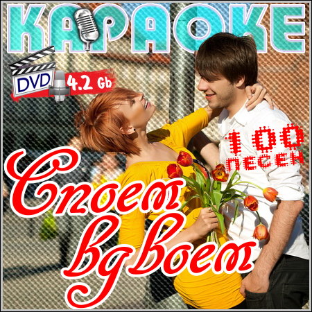 Споем вдвоем - Караоке (DVD-5)