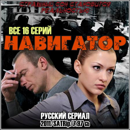 Навигатор - Все 16 серий (2011/SATRip)