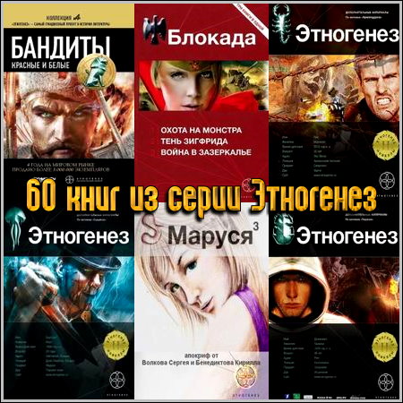 60 книг из серии Этногенез