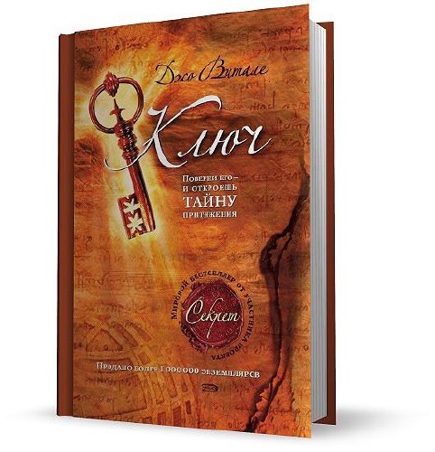 Ключ: поверни его – и откроешь тайну притяжения (Аудиокнига)