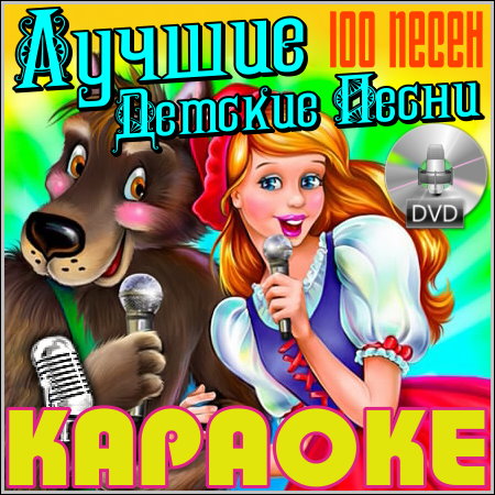 Лучшие детские песни - Караоке (DVD-5)