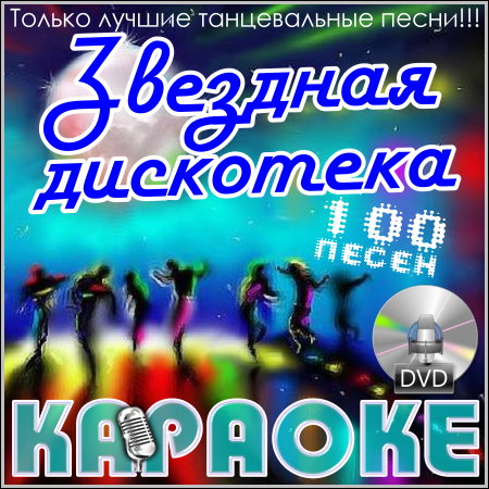 Звездная дискотека - Караоке (DVD-5)
