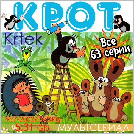 Крот - Все 63 серии (1957-2002/DVDRip)