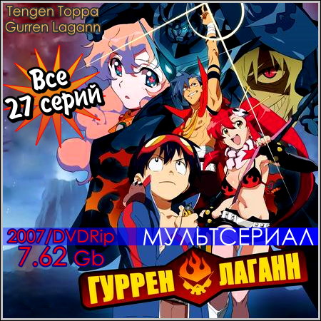 Гуррен-Лаганн - Все 27 серий (2007/DVDRip)