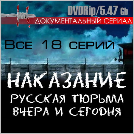 Наказание. Русская тюрьма вчера и сегодня - Все 18 серий (DVDRip)
