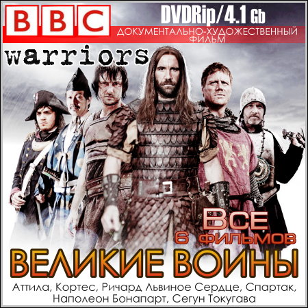 Великие воины - Все 6 фильмов (DVDRip)