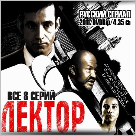 Лектор - Все 8 серий (2011/DVDRip)