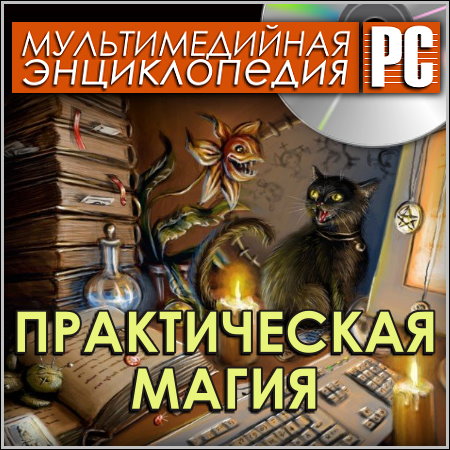 Практическая магия - Мультимедийная энциклопедия (PC/Rus)