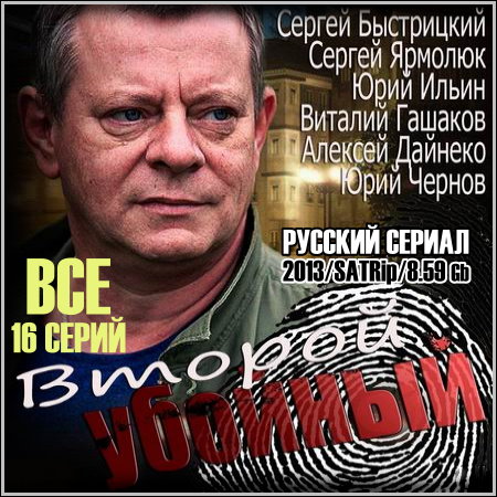 Второй убойный - Все 16 серий (2013/SATRip)