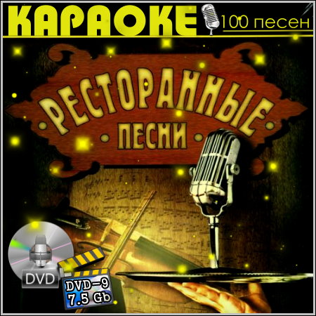 Ресторанные песни - Караоке (DVD-9)