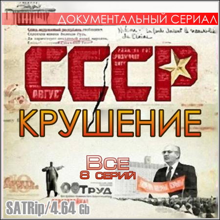 СССР. Крушение - Все 8 серий (SATRip)