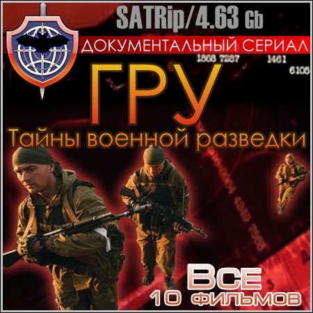 ГРУ. Тайны военной разведки - Все 10 фильмов (SATRip)