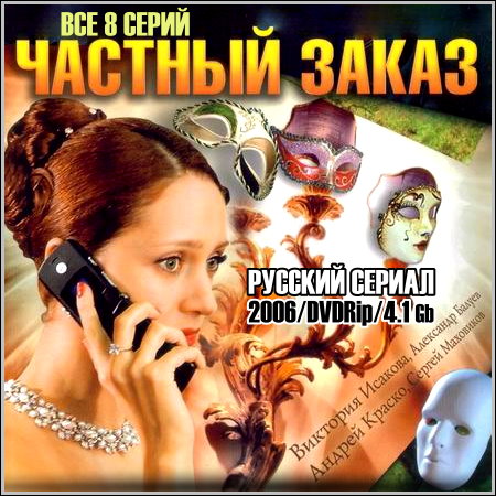 Частный заказ - Все 8 серий (2006/DVDRip)