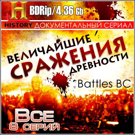 Великие сражения древности - Все 8 серий (BDRip)