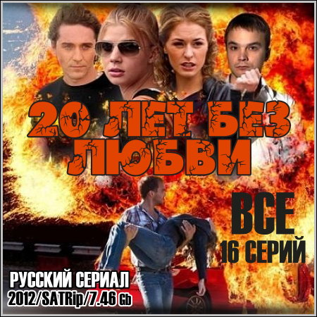 20 лет без любви - Все 16 серий (2012/SATRip)