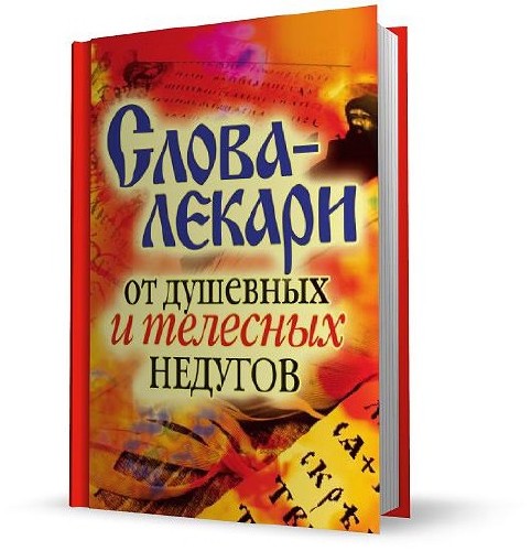 Слова-лекари от душевных и телесных недугов