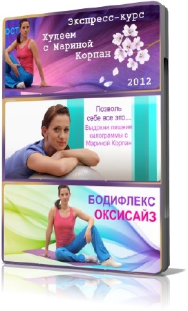 Худеем с Мариной Корпан. Экспресс-курс (2012) SATRip Видео урок