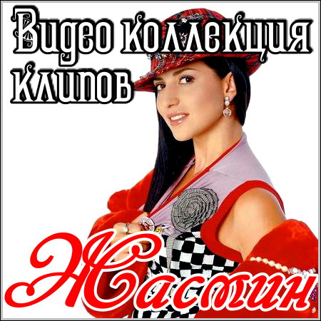 Жасмин - Видео коллекция клипов